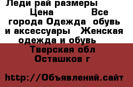 Леди-рай размеры 50-66.  › Цена ­ 5 900 - Все города Одежда, обувь и аксессуары » Женская одежда и обувь   . Тверская обл.,Осташков г.